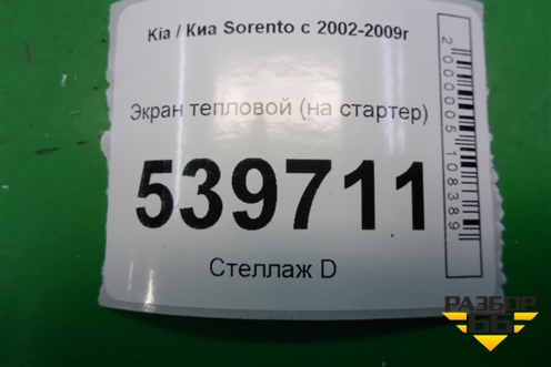 Экран тепловой (на стартер) для Kia Sorento I с 2002-2011г