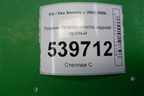 Ремень безопасности задний правый для Kia Sorento I с 2002-2011г