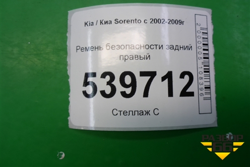Ремень безопасности задний правый для Kia Sorento I с 2002-2011г