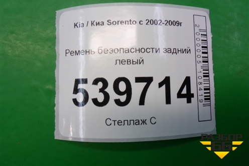 Ремень безопасности задний левый для Kia Sorento I с 2002-2011г