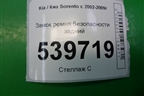 Замок ремня безопасности задний для Kia Sorento I с 2002-2011г