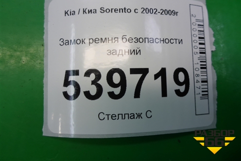 Замок ремня безопасности задний для Kia Sorento I с 2002-2011г