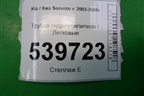Трубка гидроусилителя (обратка) для Kia Sorento I с 2002-2011г