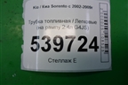 Трубка топливная (на рампу 2.4л G4JS) для Kia Sorento I с 2002-2011г