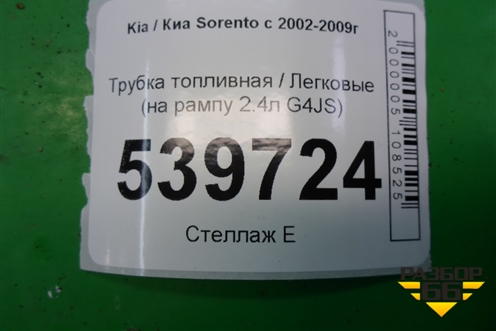Трубка топливная (на рампу 2.4л G4JS) для Kia Sorento I с 2002-2011г