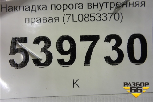 Накладка порога внутренняя правая (7L0853370) для Volkswagen Touareg c 2002-2010г