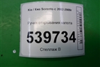 Ручка открывания капота для Kia Sorento I с 2002-2011г