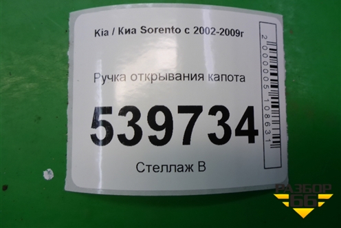 Ручка открывания капота для Kia Sorento I с 2002-2011г