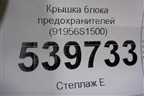 Крышка блока предохранителей (91956S1500) для Hyundai Santa Fe с 2018-2024г (Санта Фе)
