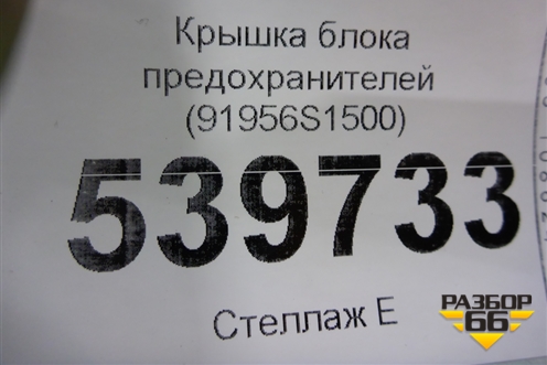 Крышка блока предохранителей (91956S1500) для Hyundai Santa Fe с 2018-2024г (Санта Фе)