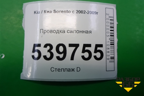 Проводка салонная для Kia Sorento I с 2002-2011г