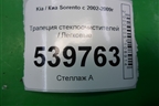 Трапеция стеклоочистителей для Kia Sorento I с 2002-2011г