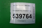 Площадка под аккумулятор для Kia Sorento I с 2002-2011г