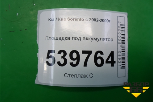 Площадка под аккумулятор для Kia Sorento I с 2002-2011г