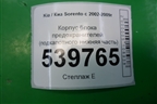 Корпус блока предохранителей (подкапотного нижняя часть) для Kia Sorento I с 2002-2011г