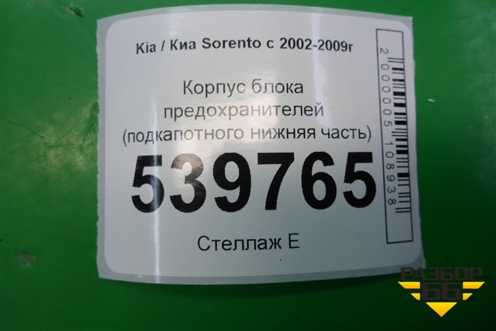 Корпус блока предохранителей (подкапотного нижняя часть) для Kia Sorento I с 2002-2011г