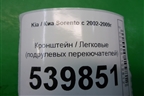 Кронштейн (подрулевых перекючателей) для Kia Sorento I с 2002-2011г