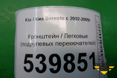 Кронштейн (подрулевых перекючателей) для Kia Sorento I с 2002-2011г