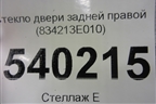 Стекло двери задней правой (834213E010) для Kia Sorento I с 2002-2011г