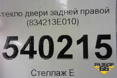 Стекло двери задней правой (834213E010) для Kia Sorento I с 2002-2011г
