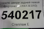 Стекло двери задней левой форточка (835613E010) для Kia Sorento I с 2002-2011г