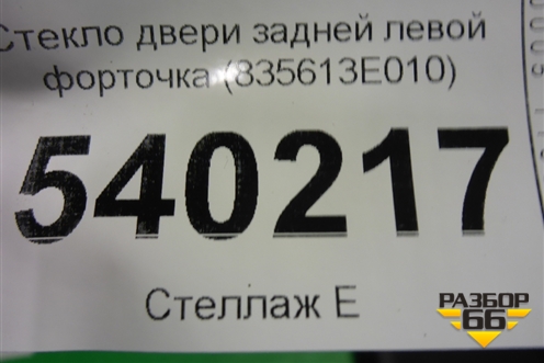 Стекло двери задней левой форточка (835613E010) для Kia Sorento I с 2002-2011г