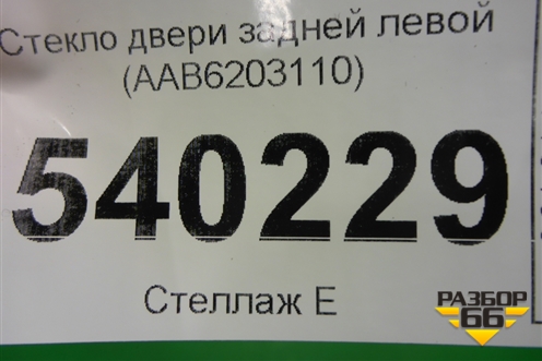 Стекло двери задней левой (AAB6203110) для Lifan X50 с 2015г (Х50)