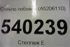 Стекло лобовое (A5206110) для Lifan X50 с 2015г