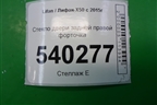 Стекло двери задней правой форточка для Lifan X50 с 2015г