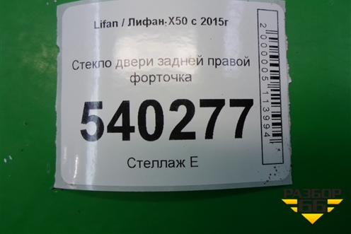 Стекло двери задней правой форточка для Lifan X50 с 2015г (Х50)