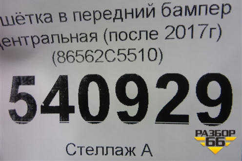 Решетка в передний бампер центральная (после 2017г) (86562C5510) для Kia Sorento III Prime с 2014-2020г