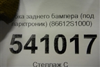 Бампер задний нижняя часть (до 2020г под парктроник) (86612S1000) для Hyundai Santa Fe с 2018-2024г (Санта Фе)