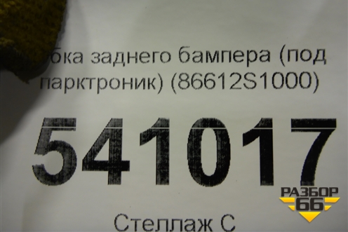Бампер задний нижняя часть (до 2020г под парктроник) (86612S1000) для Hyundai Santa Fe с 2018-2024г (Санта Фе)