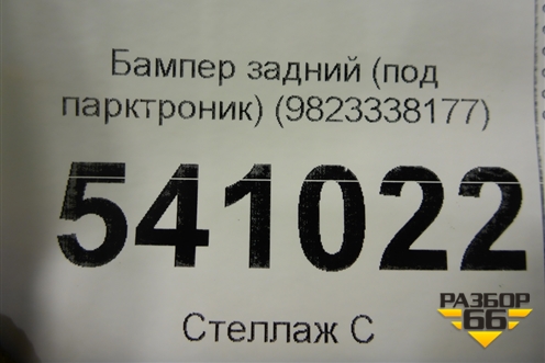 Бампер задний (под парктроник) (9823338177) для Peugeot Traveller с 2016г (Тревелер)