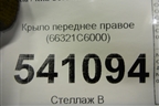 Крыло переднее правое (66321C6000) для Kia Sorento III Prime с 2014-2020г