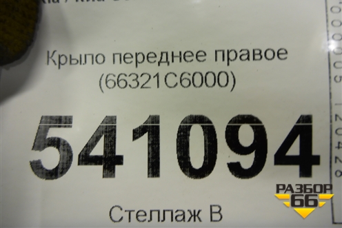 Крыло переднее правое (66321C6000) для Kia Sorento III Prime с 2014-2020г