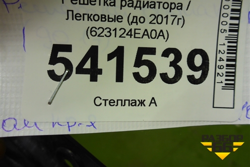 Решетка радиатора (до 2017г) (623124EA0A) для Nissan Qashqai (J11E) с 2013г (Кашкай)