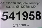 Кронштейн заднего бампера правый (51127381120) для BMW X1 F48 с 2014г (Х1 Ф48)
