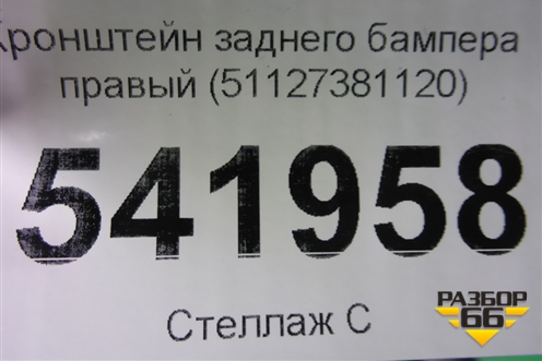 Кронштейн заднего бампера правый (51127381120) для BMW X1 F48 с 2014г (Х1 Ф48)