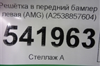 Решетка в передний бампер левая (AMG) (A2538857604) для Mercedes Benz GLC-Klass C253 COUPE с 2016г (ГЛЦ)