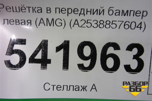 Решетка в передний бампер левая (AMG) (A2538857604) для Mercedes Benz GLC-Klass C253 COUPE с 2016г (ГЛЦ)