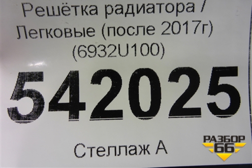 Решетка радиатора (после 2017г) (6932U100) для Nissan Qashqai (J11E) с 2013г (Кашкай)