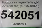 Насадка на глушитель (до 2019г левая) (5210748020) для Lexus RX 350 c 2015г