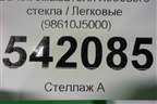 Бачок омывателя лобового стекла (98610J5000) для Kia Stinger с 2017г
