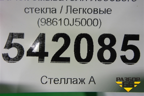 Бачок омывателя лобового стекла (98610J5000) для Kia Stinger с 2017г