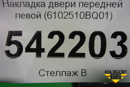 Накладка двери передней левой (6102510BQ01) для Changan CS35 Plus с 2018г