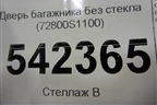 Дверь багажника без стекла (72800S1100) для Hyundai Santa Fe с 2018-2024г (Санта Фе)