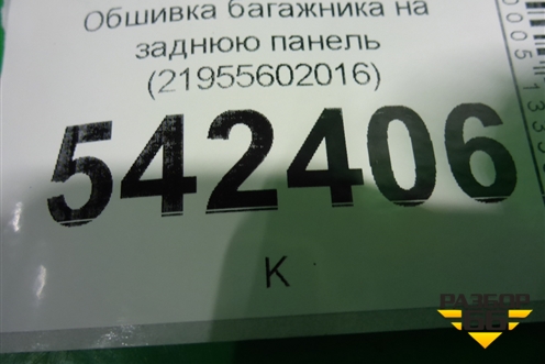 Обшивка багажника на заднюю панель (21955602016) для Datsun ON-DO с 2014-2020г