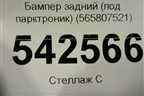 Бампер задний нижняя часть (под парктроник) (565807521) для Skoda Kodiaq с 2017г (Кодиак)