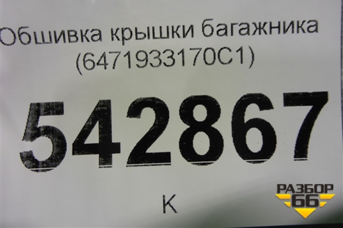 Обшивка крышки багажника (6471933170C1) для Toyota Camry V70 с 2017г
